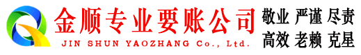 道里金顺要账公司